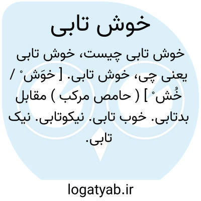 تصویر معنی خوش تابی