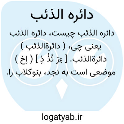 تصویر معنی دائره الذئب