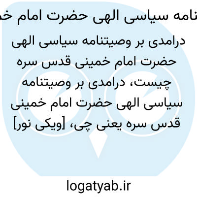 تصویر معنی درامدی بر وصیتنامه سیاسی الهی حضرت امام خمینی قدس سره