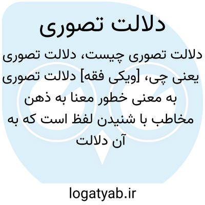 تصویر معنی دلالت تصوری