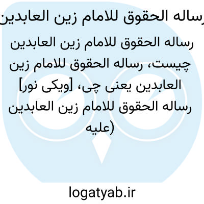 تصویر معنی رساله الحقوق للامام زین العابدین