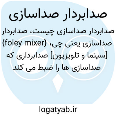 تصویر معنی صدابردار صداسازی