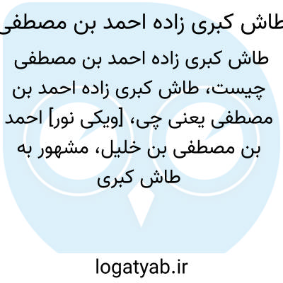 تصویر معنی طاش کبری زاده احمد بن مصطفی