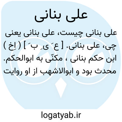تصویر معنی علی بنانی