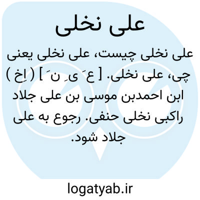 تصویر معنی علی نخلی