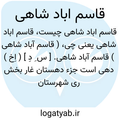 تصویر معنی قاسم اباد شاهی