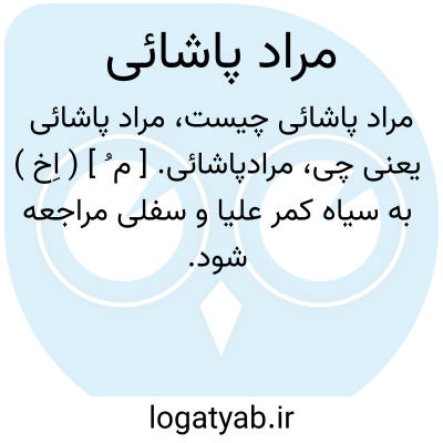 تصویر معنی مراد پاشائی