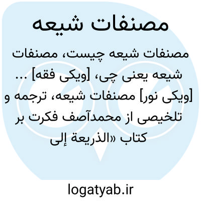 تصویر معنی مصنفات شیعه