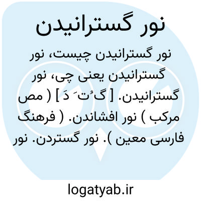 تصویر معنی نور گسترانیدن