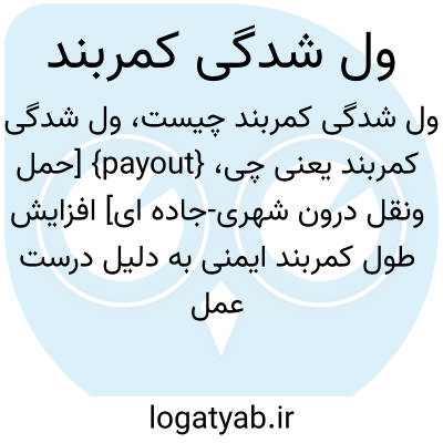 تصویر معنی ول شدگی کمربند