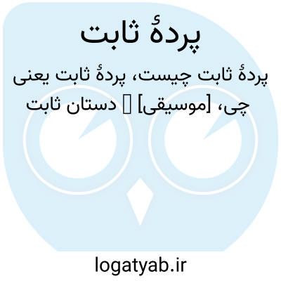 تصویر معنی پردۀ ثابت