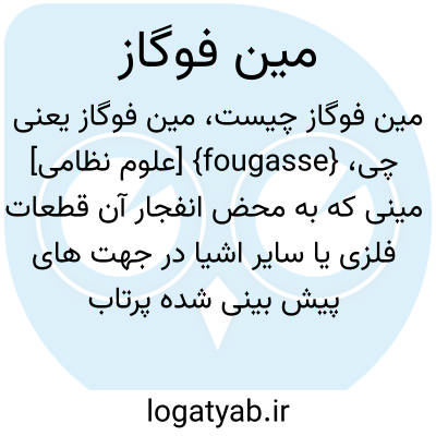 تصویر معنی مین فوگاز