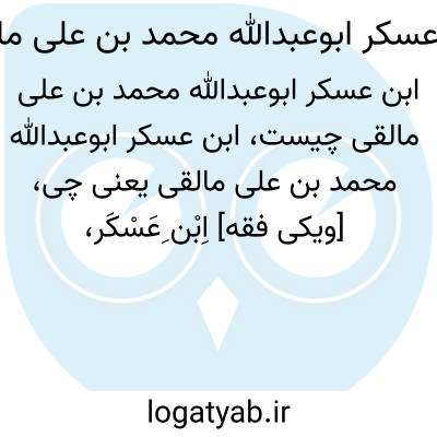 تصویر معنی ابن عسکر ابوعبدالله محمد بن علی مالقی