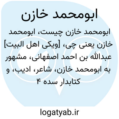 تصویر معنی ابومحمد خازن