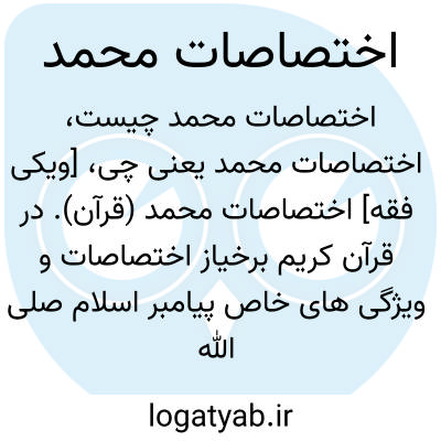 تصویر معنی اختصاصات محمد