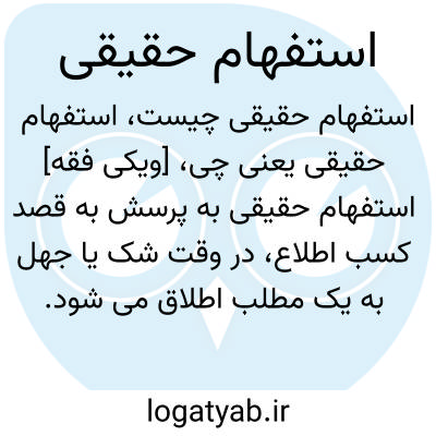 تصویر معنی استفهام حقیقی