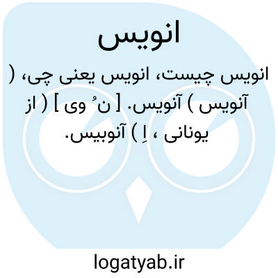 تصویر معنی انویس