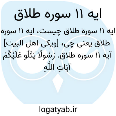 تصویر معنی ایه 11 سوره طلاق