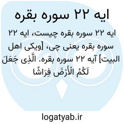 تصویر معنی ایه 22 سوره بقره