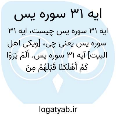 تصویر معنی ایه 31 سوره یس