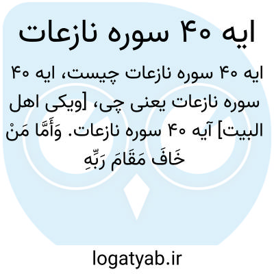 تصویر معنی ایه 40 سوره نازعات