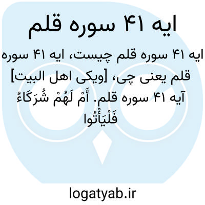 تصویر معنی ایه 41 سوره قلم