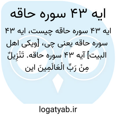 تصویر معنی ایه 43 سوره حاقه