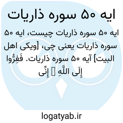 تصویر معنی ایه 50 سوره ذاریات