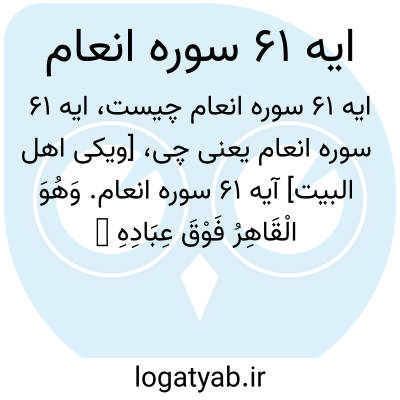 تصویر معنی ایه 61 سوره انعام