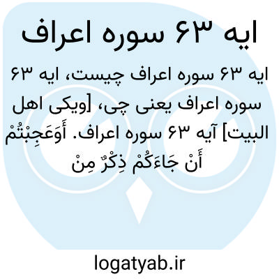 تصویر معنی ایه 63 سوره اعراف