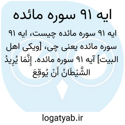 تصویر معنی ایه 91 سوره مائده