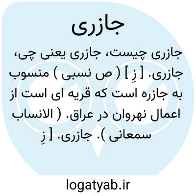 تصویر معنی جازری