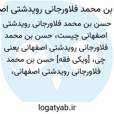 تصویر معنی حسن بن محمد فلاورجانی رویدشتی اصفهانی