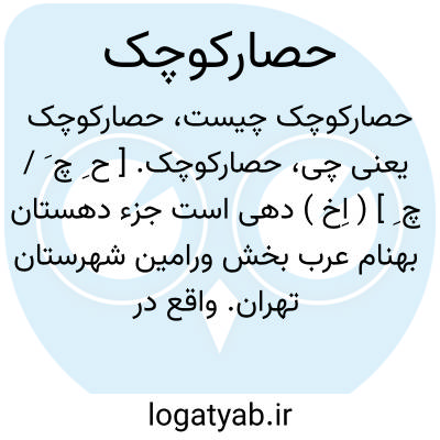 تصویر معنی حصارکوچک