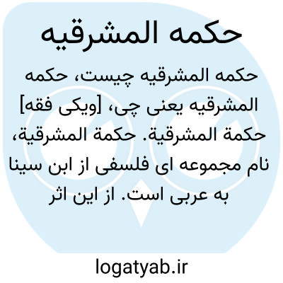 تصویر معنی حکمه المشرقیه