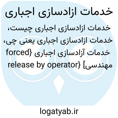 تصویر معنی خدمات ازادسازی اجباری