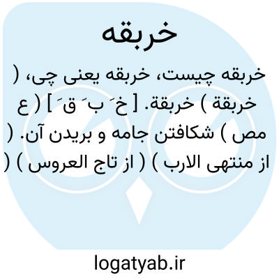 تصویر معنی خربقه