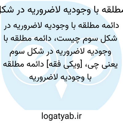 تصویر معنی دائمه مطلقه با وجودیه لاضروریه در شکل سوم