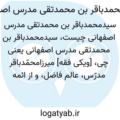 تصویر معنی سیدمحمدباقر بن محمدتقی مدرس اصفهانی