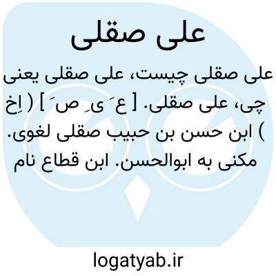 تصویر معنی علی صقلی