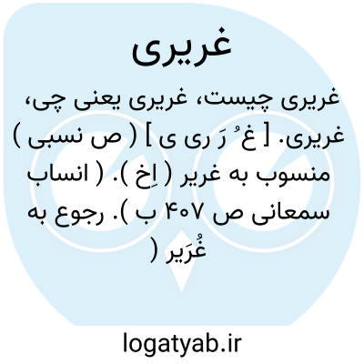 تصویر معنی غریری