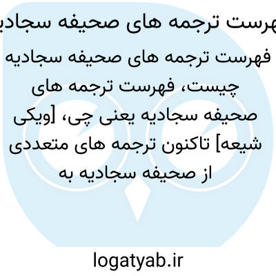 تصویر معنی فهرست ترجمه های صحیفه سجادیه