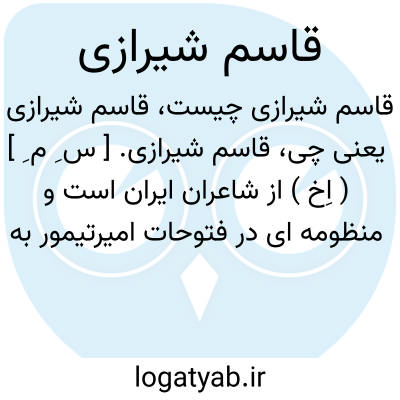 تصویر معنی قاسم شیرازی