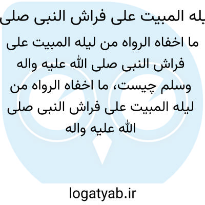 تصویر معنی ما اخفاه الرواه من لیله المبیت علی فراش النبی صلی الله علیه واله وسلم