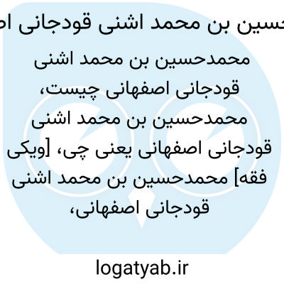 تصویر معنی محمدحسین بن محمد اشنی قودجانی اصفهانی