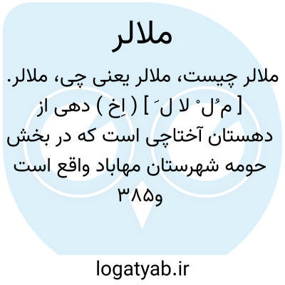 تصویر معنی ملالر