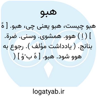 تصویر معنی هبو