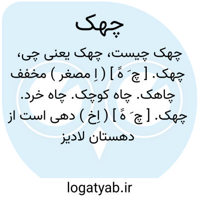 تصویر معنی چهک