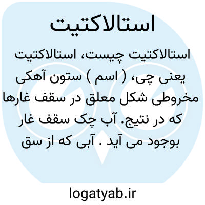 تصویر معنی استالاکتیت