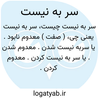 تصویر معنی سر به نیست